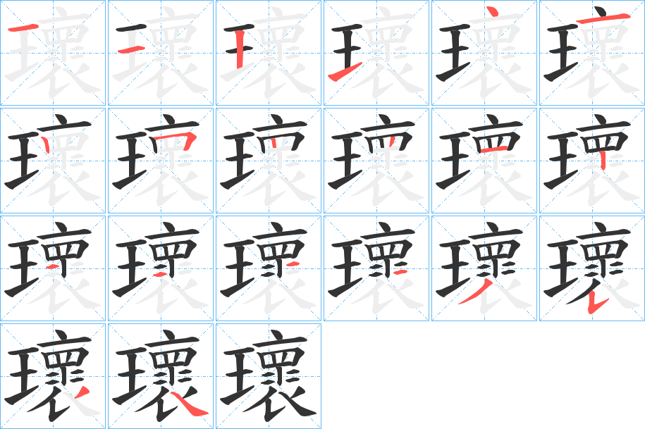 瓌字的筆順?lè)植窖菔?></p>
<script src=