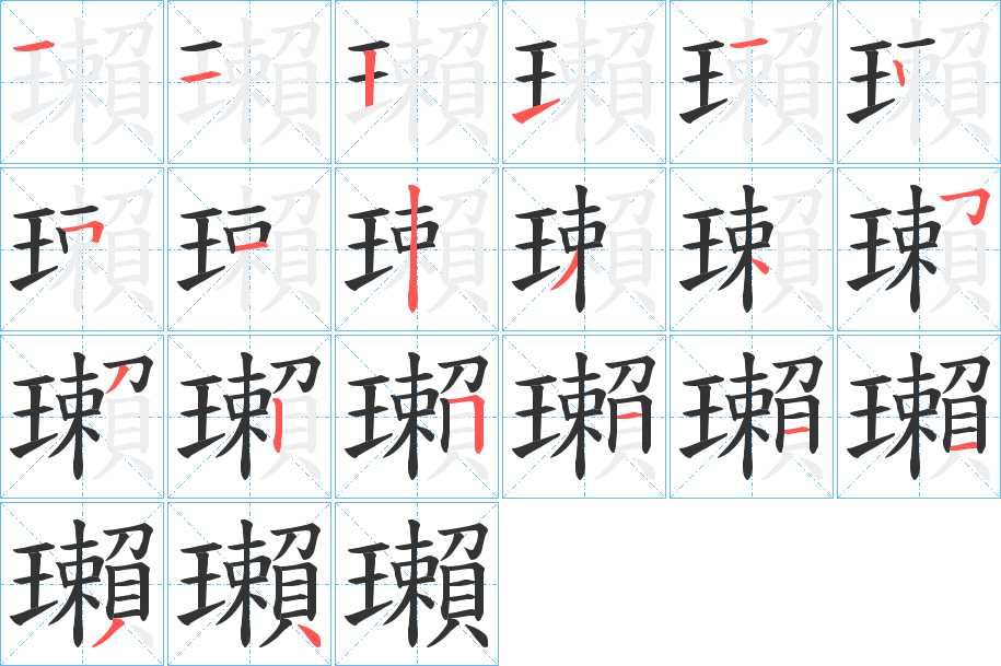 瓎字的筆順?lè)植窖菔?></p>
<script src=