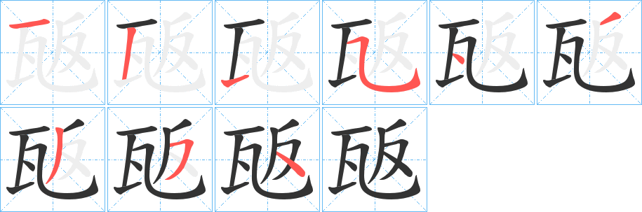 瓪字的筆順?lè)植窖菔?></p>
<script src=