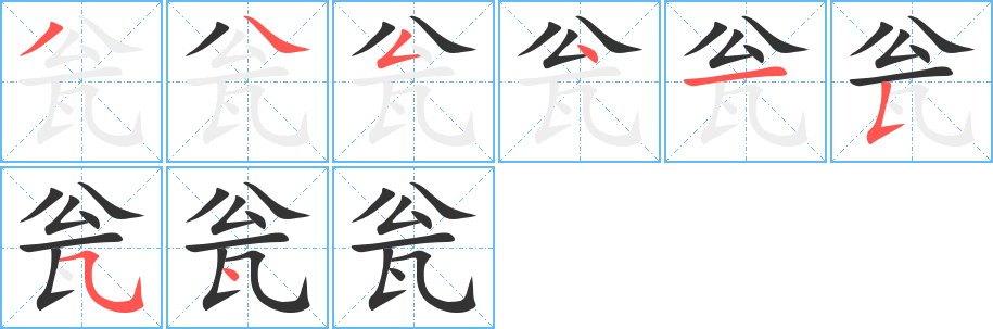 甕字的筆順?lè)植窖菔?></p>
<script src=