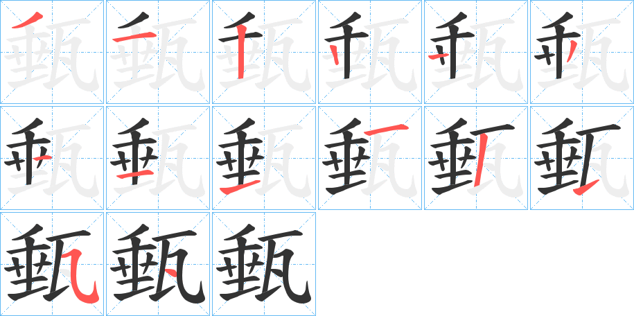 甀字的筆順?lè)植窖菔?></p>
<script src=