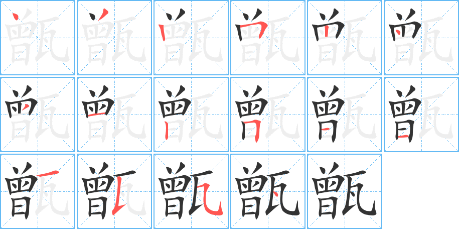 甑字的筆順?lè)植窖菔?></p>
<script src=