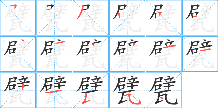 甓字的筆順?lè)植窖菔?></p>
<script src=