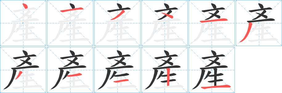 產(chǎn)字的筆順?lè)植窖菔?></p>
<script src=