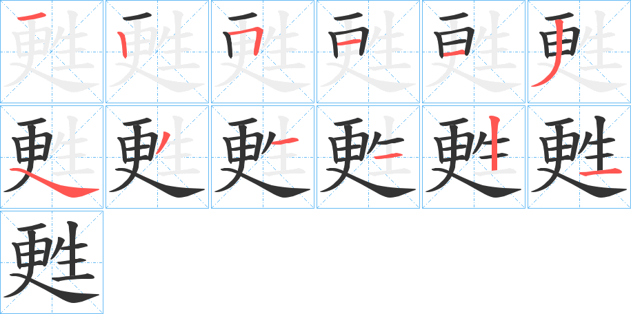 甦字的筆順分步演示