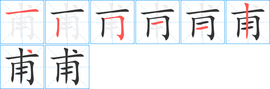 甫字的筆順?lè)植窖菔?></p>
<script src=