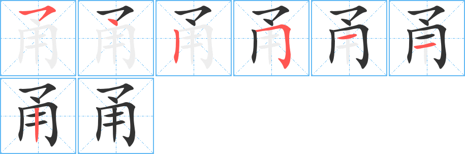 甬字的筆順?lè)植窖菔?></p>
<script src=