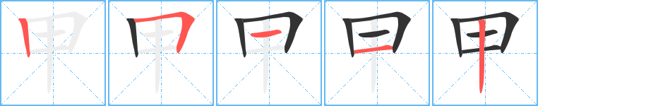 甲字的筆順分步演示