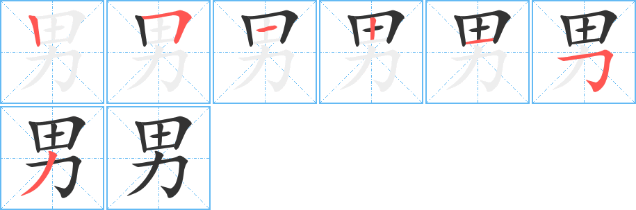 男字的筆順分步演示