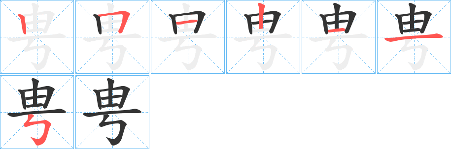 甹字的筆順?lè)植窖菔?></p>
<script src=