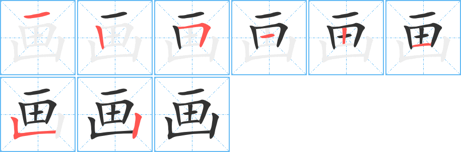 畫(huà)字的筆順?lè)植窖菔?></p>
<script src=