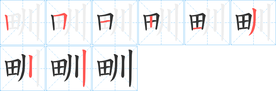 甽字的筆順分步演示