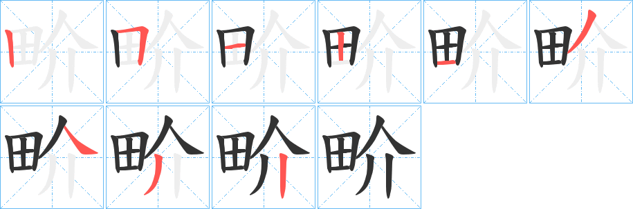 畍字的筆順?lè)植窖菔?></p>
<script src=