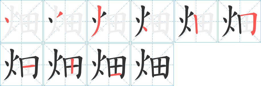 畑字的筆順?lè)植窖菔?></p>
<script src=