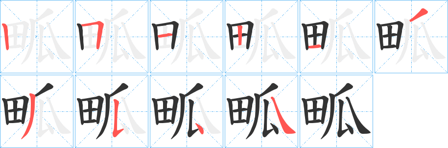 畖字的筆順分步演示