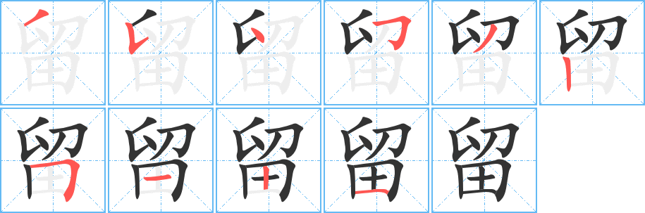 留字的筆順?lè)植窖菔?></p>
<script src=