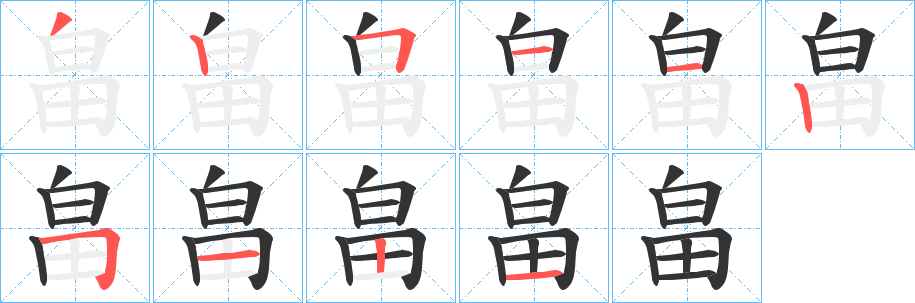 畠字的筆順分步演示
