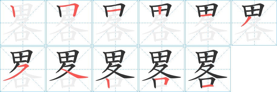 畧字的筆順分步演示