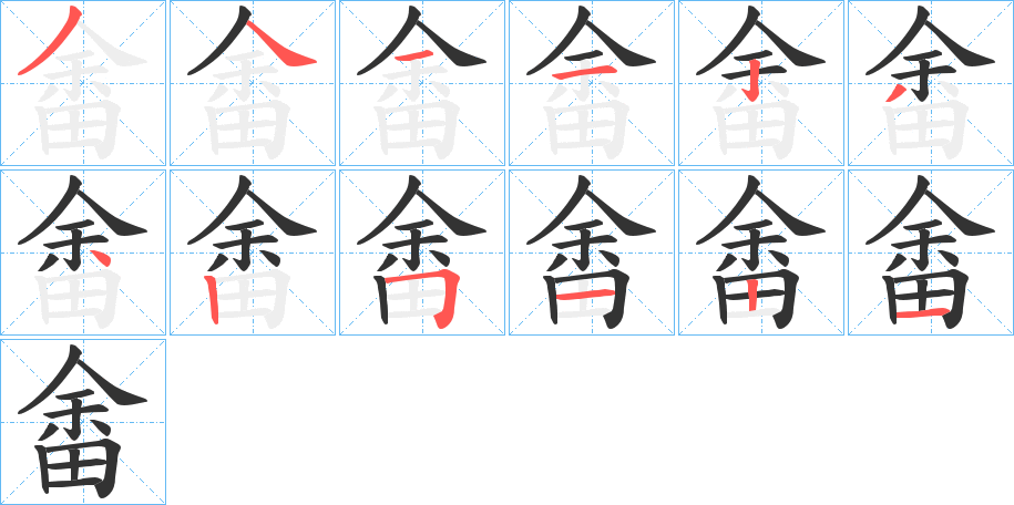 畬字的筆順分步演示
