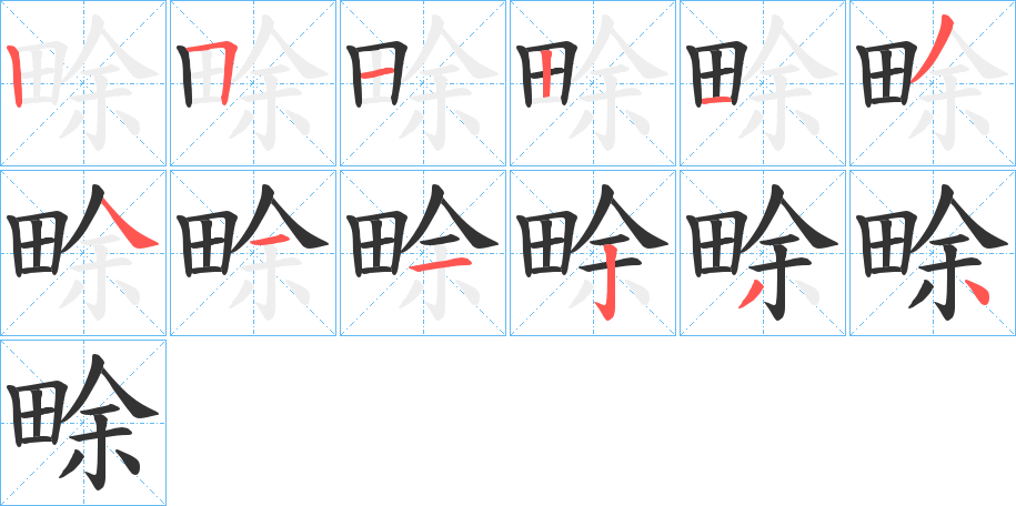 畭字的筆順分步演示