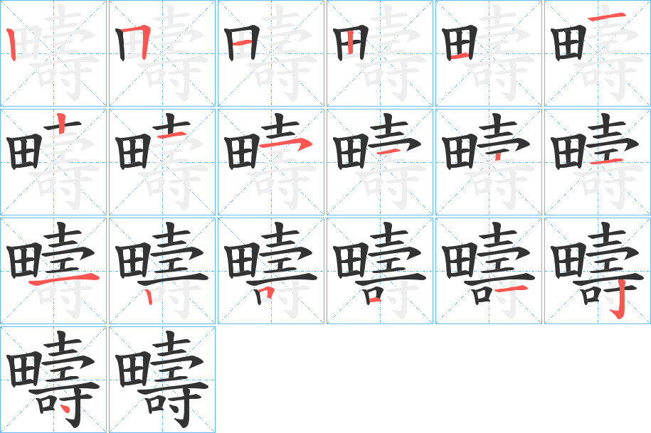 疇字的筆順?lè)植窖菔?></p>
<script src=