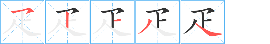 疋字的筆順?lè)植窖菔?></p>
<script src=