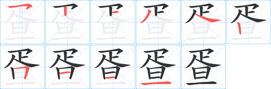 疍字的筆順?lè)植窖菔?></p>
<script src=