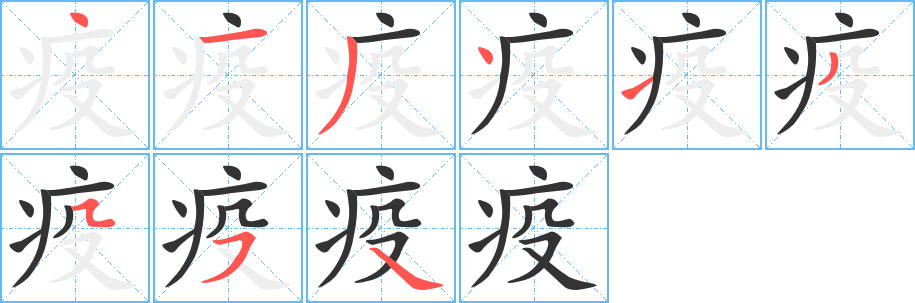 疫字的筆順?lè)植窖菔?></p>
<script src=