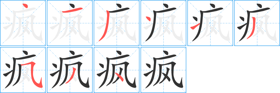 瘋字的筆順?lè)植窖菔?></p>
<script src=
