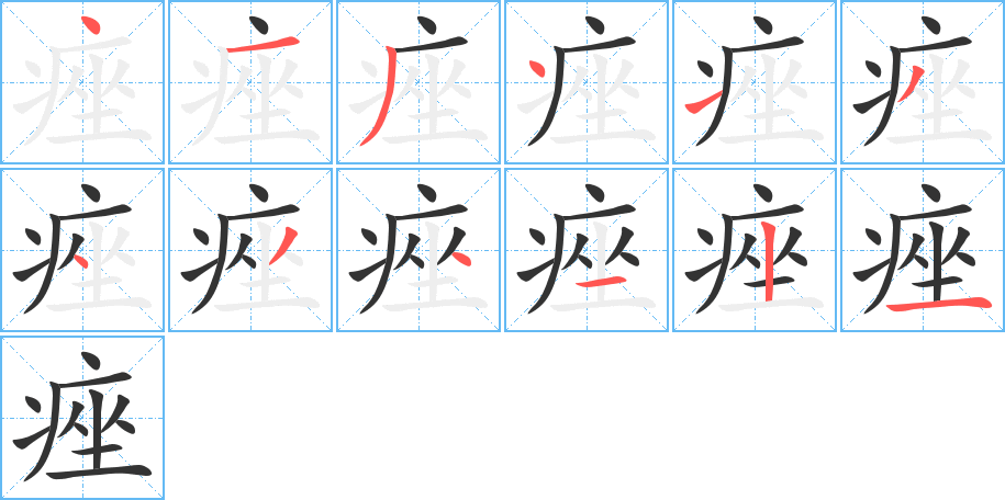 痤字的筆順?lè)植窖菔?></p>
<script src=