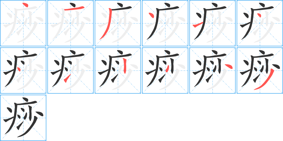 痧字的筆順?lè)植窖菔?></p>
<script src=