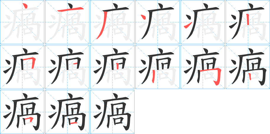 瘑字的筆順?lè)植窖菔?></p>
<script src=