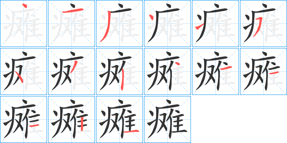 癱字的筆順分步演示