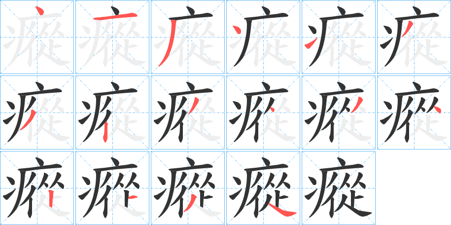 瘲字的筆順?lè)植窖菔?></p>
<script src=