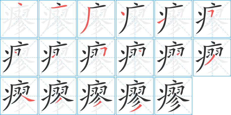 瘳字的筆順分步演示