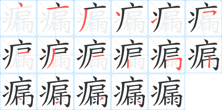 瘺字的筆順?lè)植窖菔?></p>
<script src=