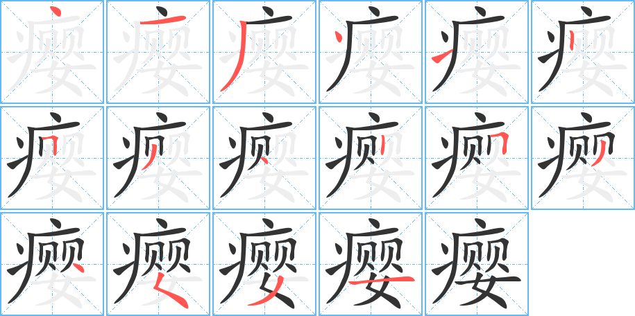 癭字的筆順分步演示