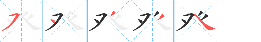 癶字的筆順分步演示
