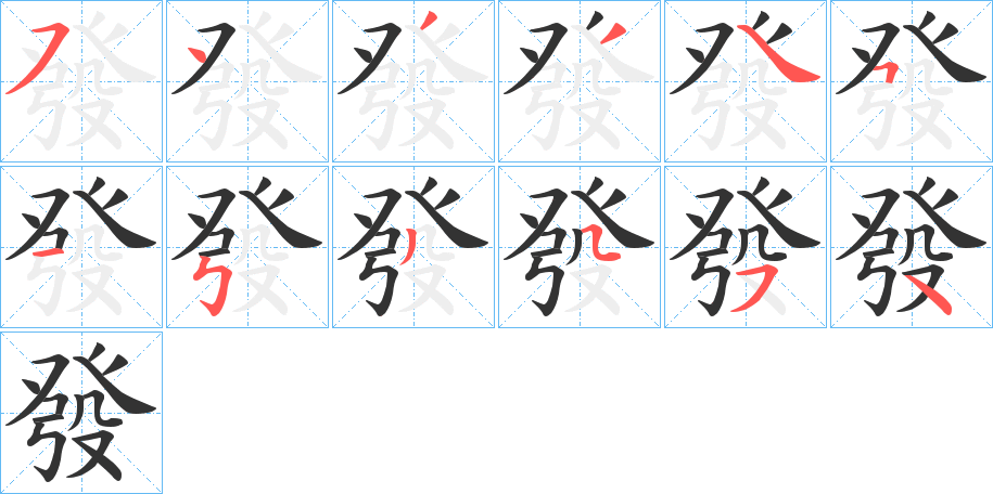 發(fā)字的筆順分步演示