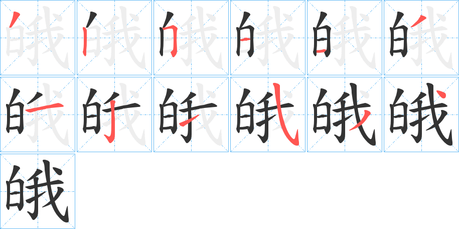 皒字的筆順?lè)植窖菔?></p>
<script src=