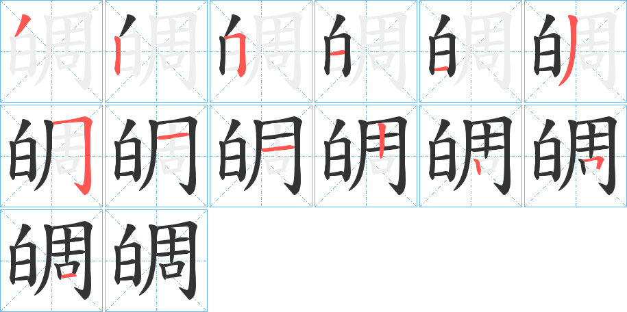 皗字的筆順分步演示