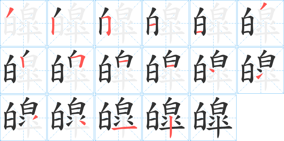 皡字的筆順?lè)植窖菔?></p>
<script src=