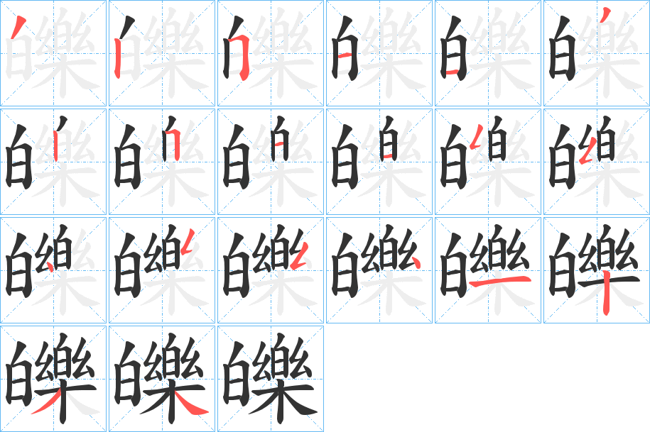 皪字的筆順?lè)植窖菔?></p>
<script src=
