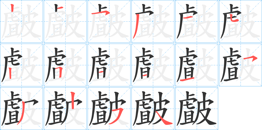 皻字的筆順分步演示
