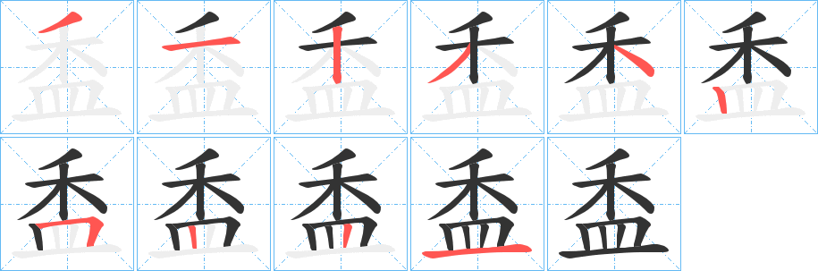 盉字的筆順?lè)植窖菔?></p>
<script src=