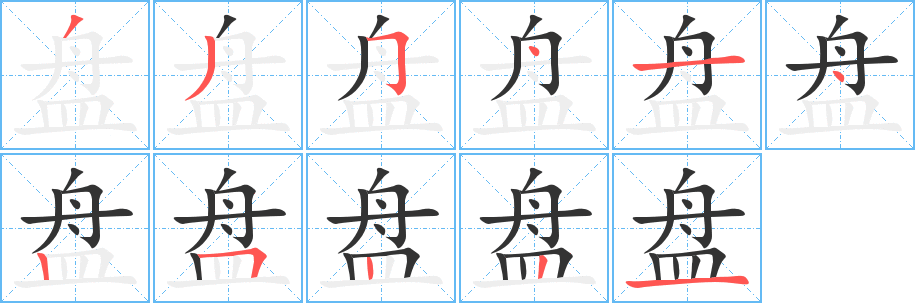 盤字的筆順分步演示