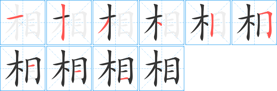 相字的筆順?lè)植窖菔?></p>
<script src=