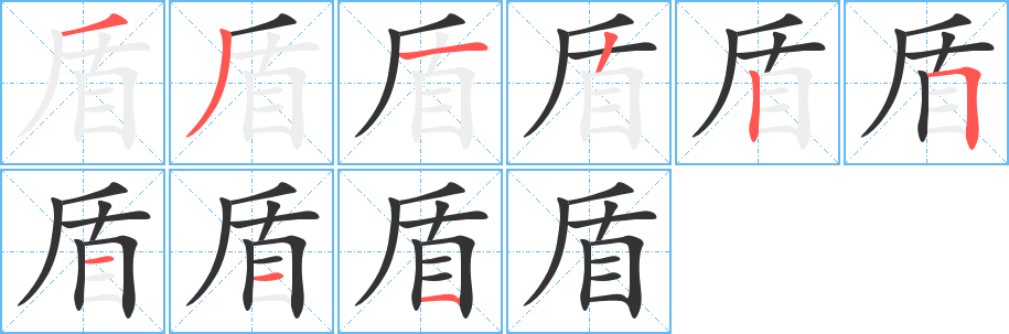 盾字的筆順?lè)植窖菔?></p>
<script src=