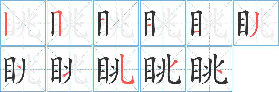眺字的筆順?lè)植窖菔?></p>
<script src=