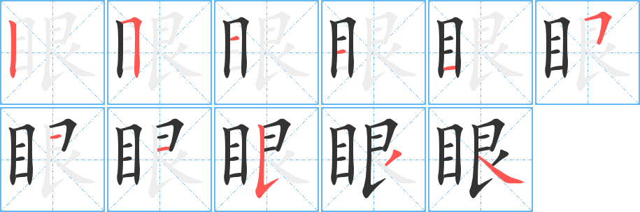 眼字的筆順分步演示